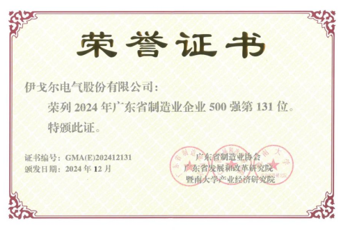 伊戈尔,驱动器,开关电源喜获【广东省制造业企业500强】